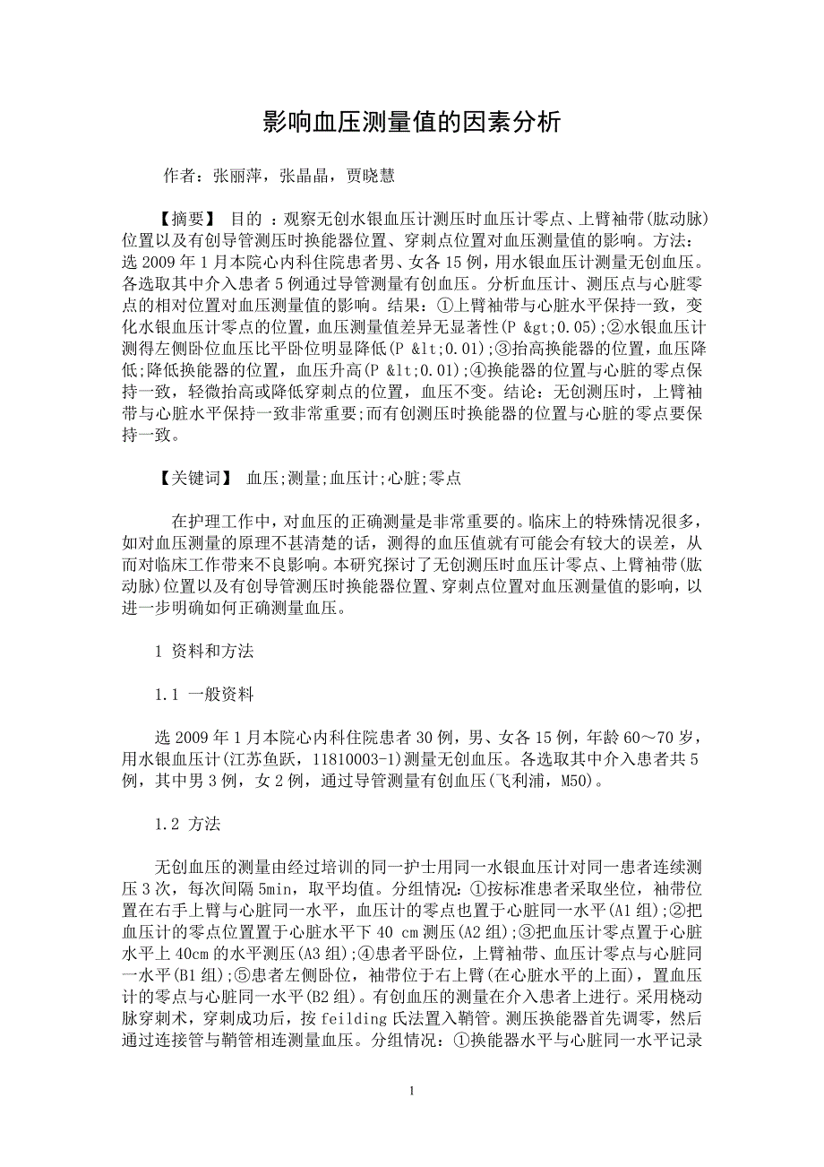 【最新word论文】影响血压测量值的因素分析【临床医学专业论文】_第1页