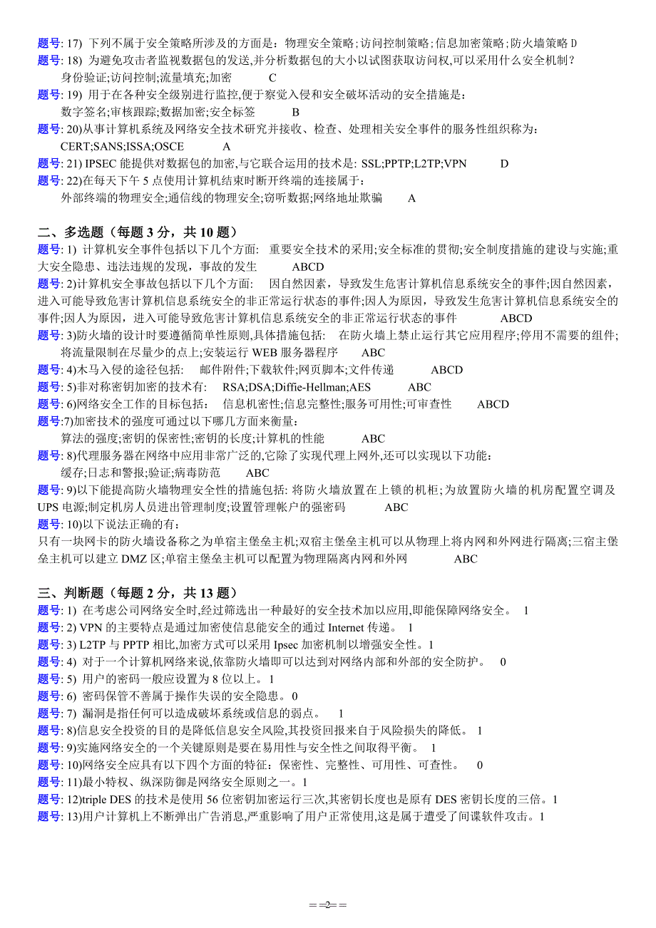 CIW模拟试题-网络安全基础与防火墙(第一套)2010-11)_第2页