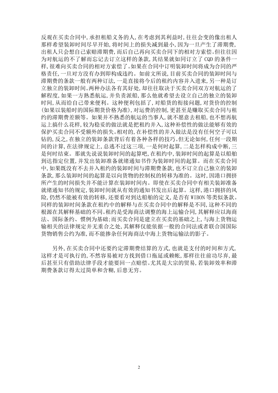 【最新word论文】买卖合同中的装卸时间与滞期费条款【民法专业论文】_第2页