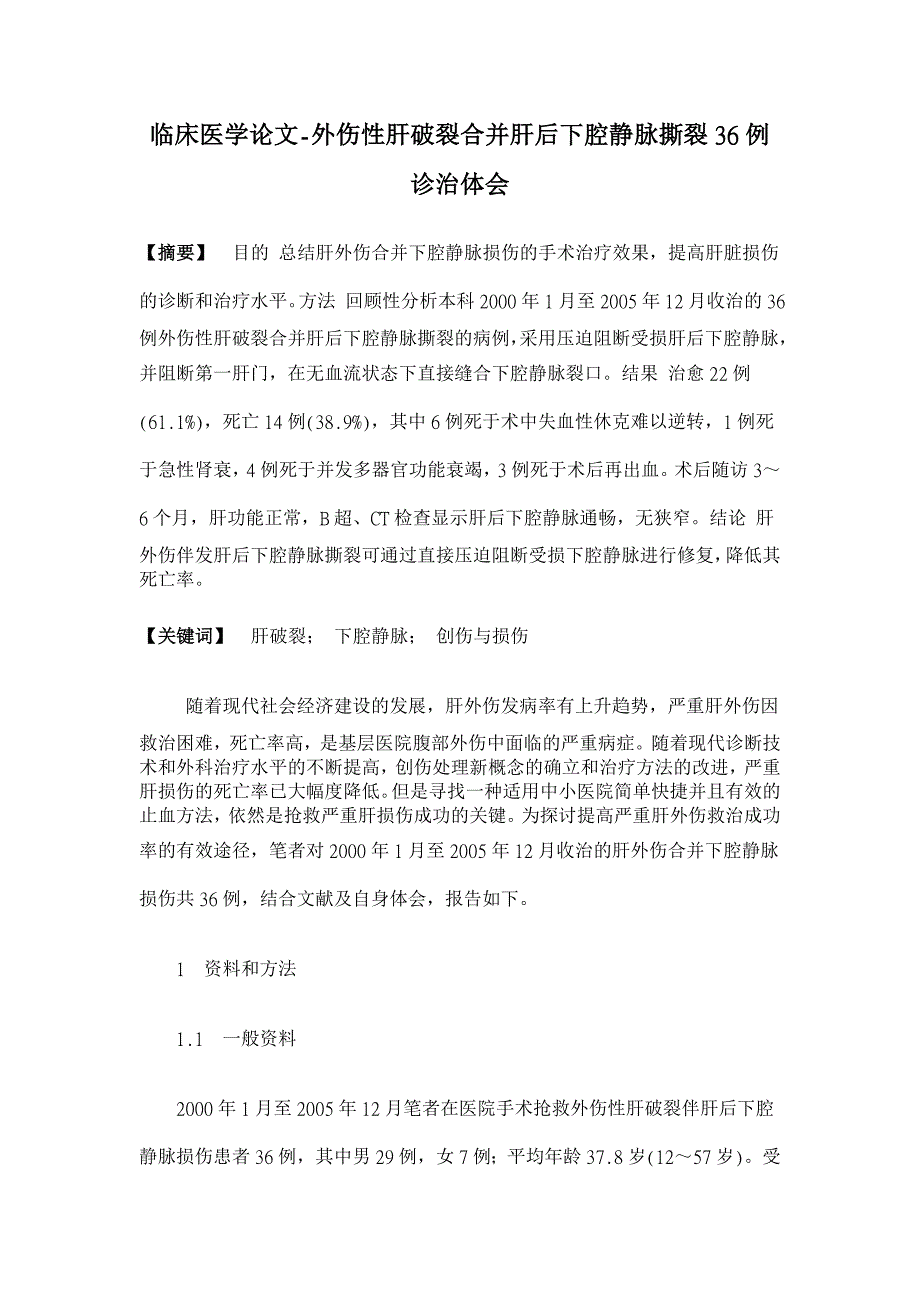 外伤性肝破裂合并肝后下腔静脉撕裂36例诊治体会【临床医学论文】_第1页