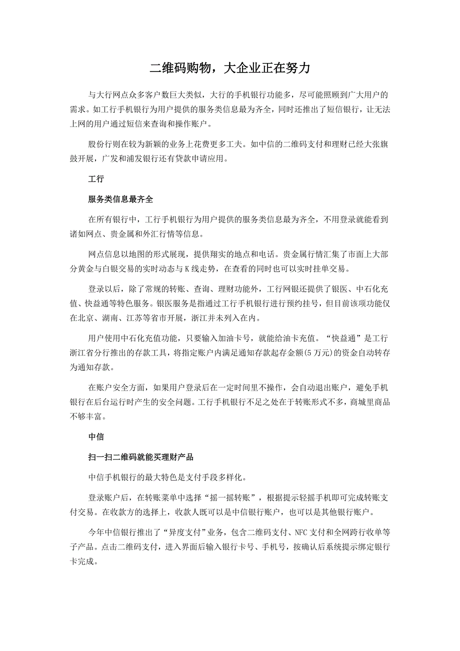 二维码购物,大企业正在努力_第1页