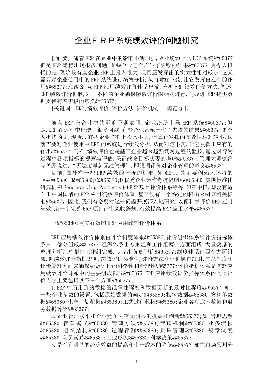 【最新word论文】企业ＥＲＰ系统绩效评价问题研究【企业研究专业论文】_第1页