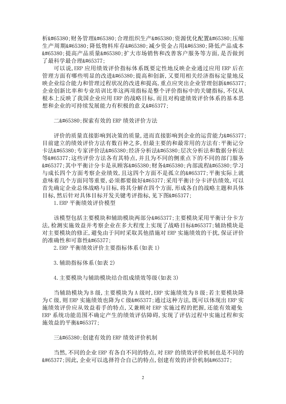 【最新word论文】企业ＥＲＰ系统绩效评价问题研究【企业研究专业论文】_第2页