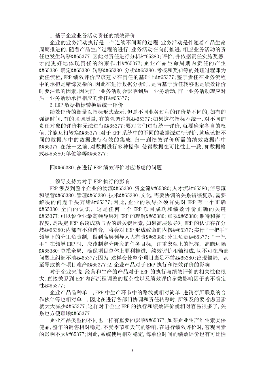 【最新word论文】企业ＥＲＰ系统绩效评价问题研究【企业研究专业论文】_第3页