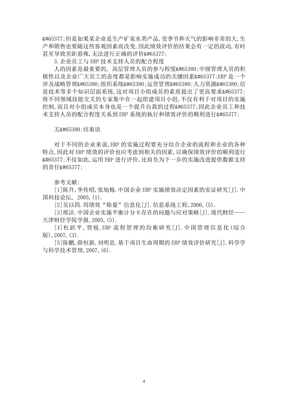 【最新word论文】企业ＥＲＰ系统绩效评价问题研究【企业研究专业论文】_第4页