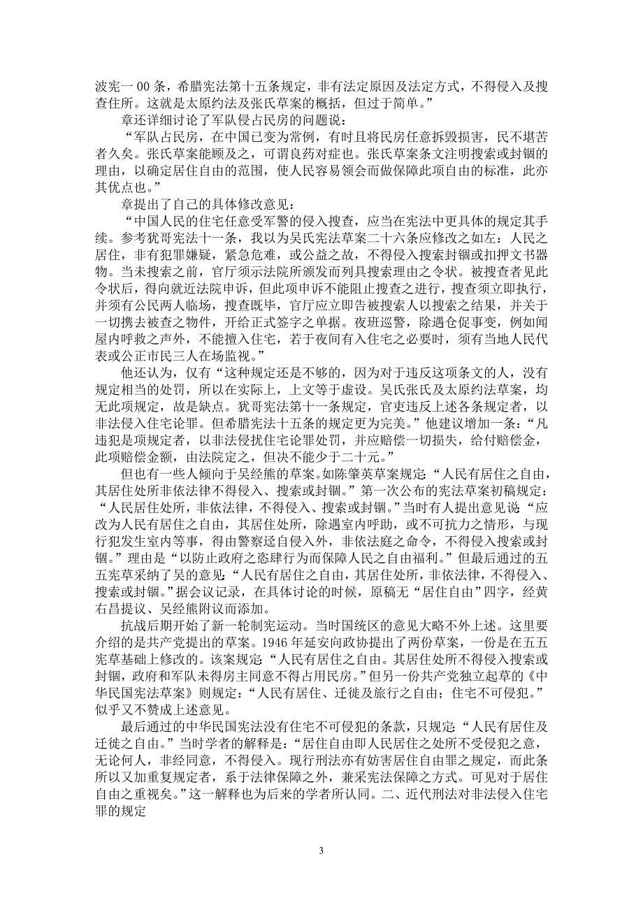 【最新word论文】中国近代住宅不可侵犯权【法学理论专业论文】_第3页