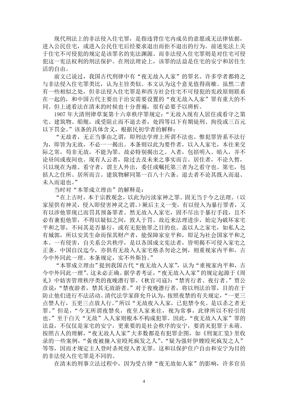 【最新word论文】中国近代住宅不可侵犯权【法学理论专业论文】_第4页