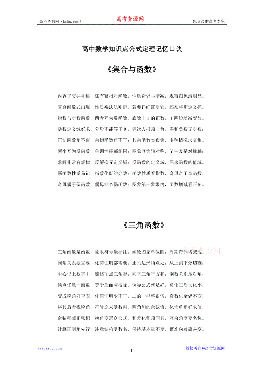 高中数学知识：《高中数学知诀识点公式定理记忆口》_第1页