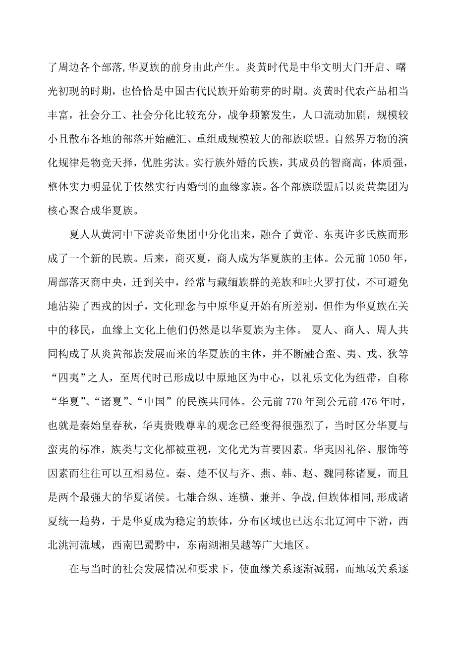 从汉族形成史谈对民族形成的一般规律的理解.doc_第2页