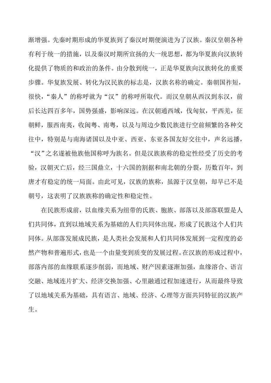从汉族形成史谈对民族形成的一般规律的理解.doc_第3页