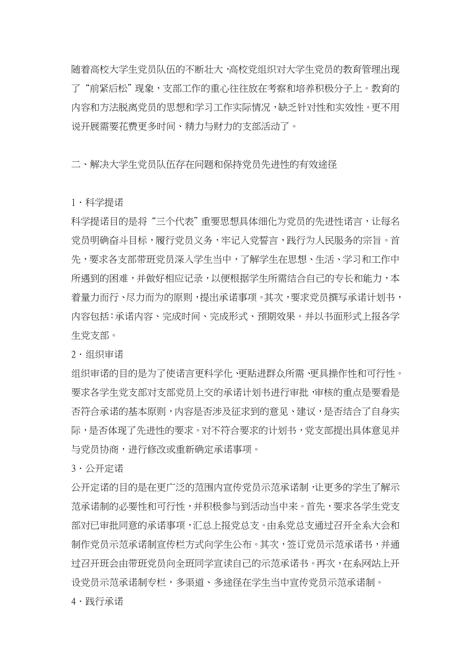 大学生党员示范承诺制的实践与探索【高等教育论文】_第2页