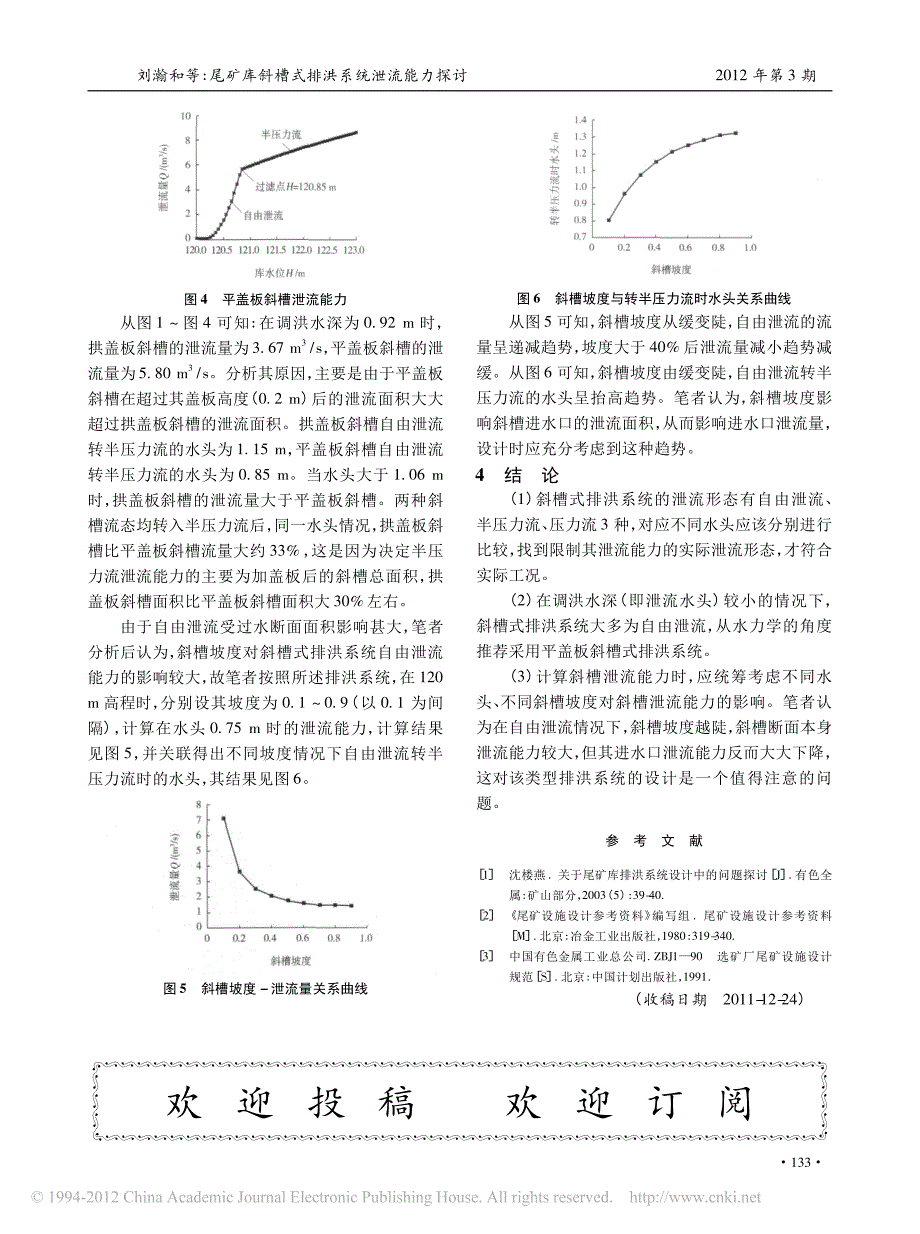 尾矿库斜槽式排洪系统泄流能力探讨_第3页