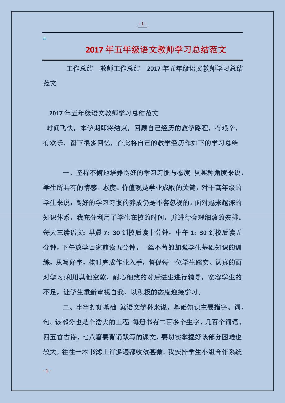 2017年五年级语文教师学习总结范文_第1页