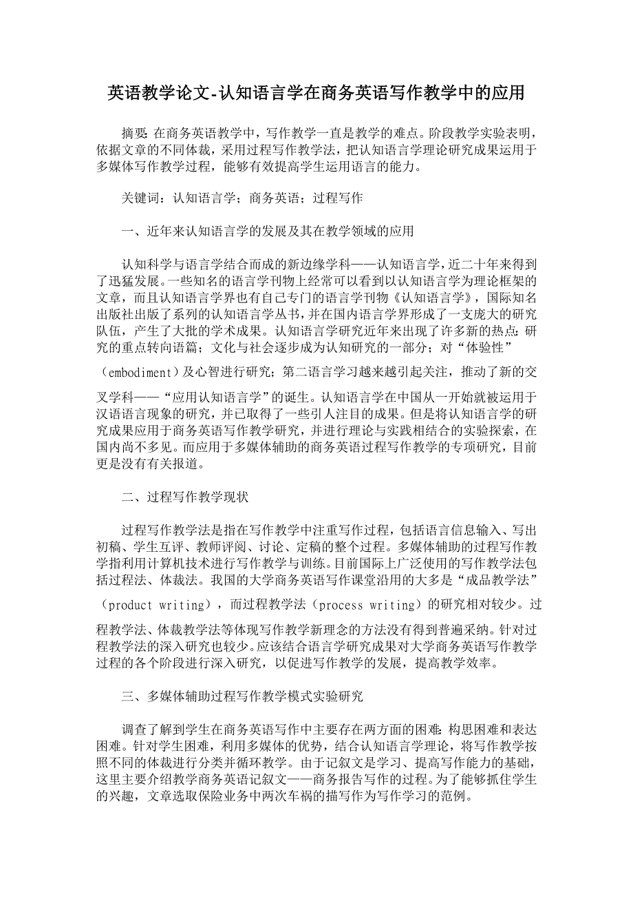 英语教学论文-认知语言学在商务英语写作教学中的应用_第1页