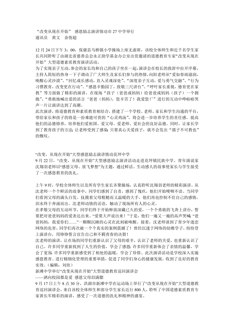 “改变从现在开始”感恩励志演讲情动市27中学举行“改变从现在开始”感恩励志演讲情动市27中学举行_第1页