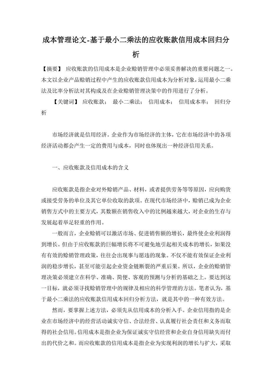 基于最小二乘法的应收账款信用成本回归分析【成本管理论文】_第1页