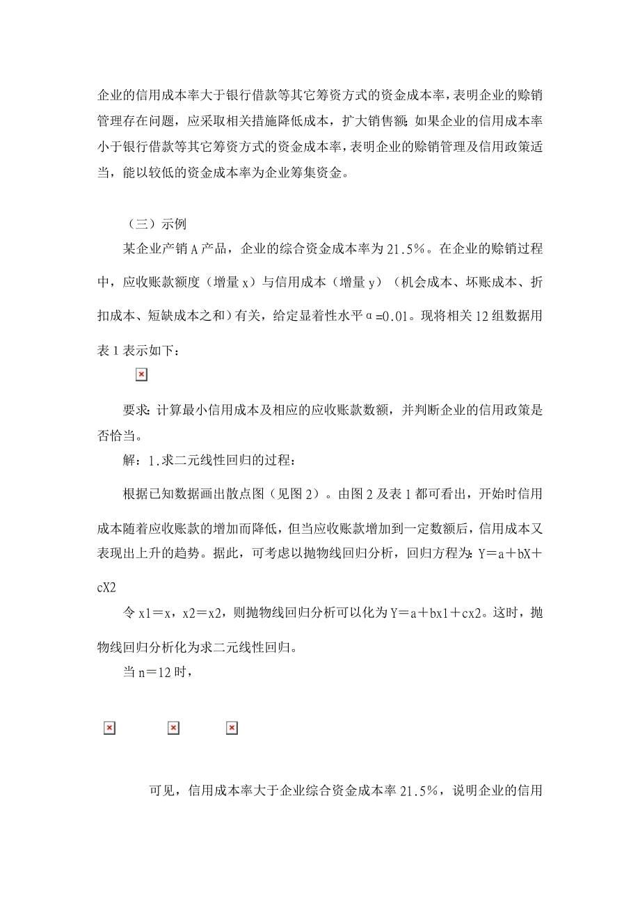 基于最小二乘法的应收账款信用成本回归分析【成本管理论文】_第5页