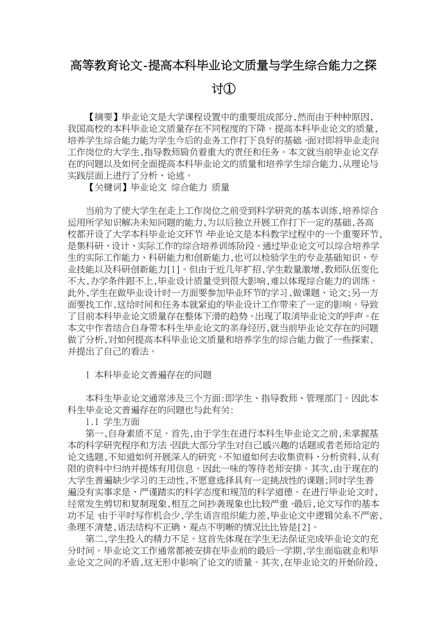 提高本科毕业论文质量与学生综合能力之探讨①【高等教育论文】_第1页