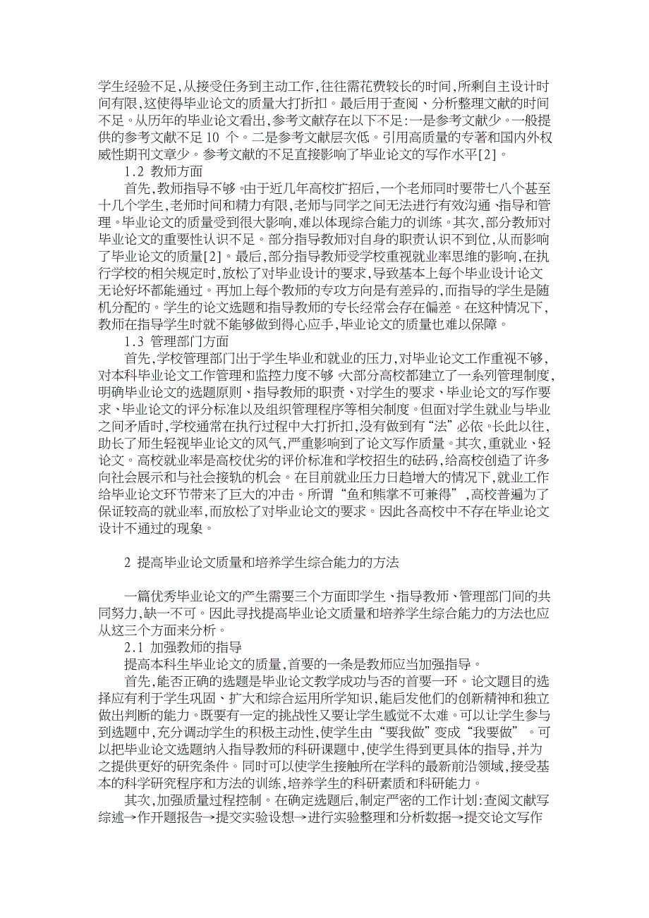 提高本科毕业论文质量与学生综合能力之探讨①【高等教育论文】_第2页