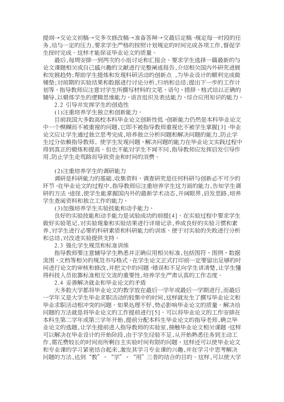 提高本科毕业论文质量与学生综合能力之探讨①【高等教育论文】_第3页