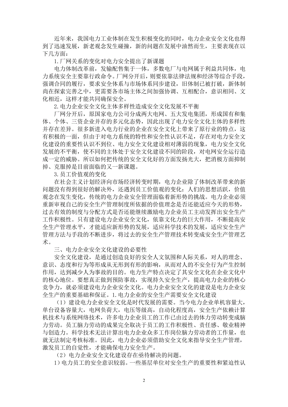 【最新word论文】简析新形势下电力企业安全文化建设的必要性【企业研究专业论文】_第2页