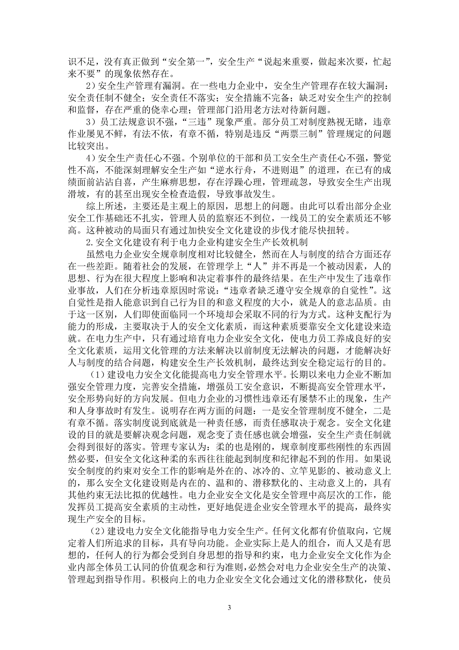 【最新word论文】简析新形势下电力企业安全文化建设的必要性【企业研究专业论文】_第3页