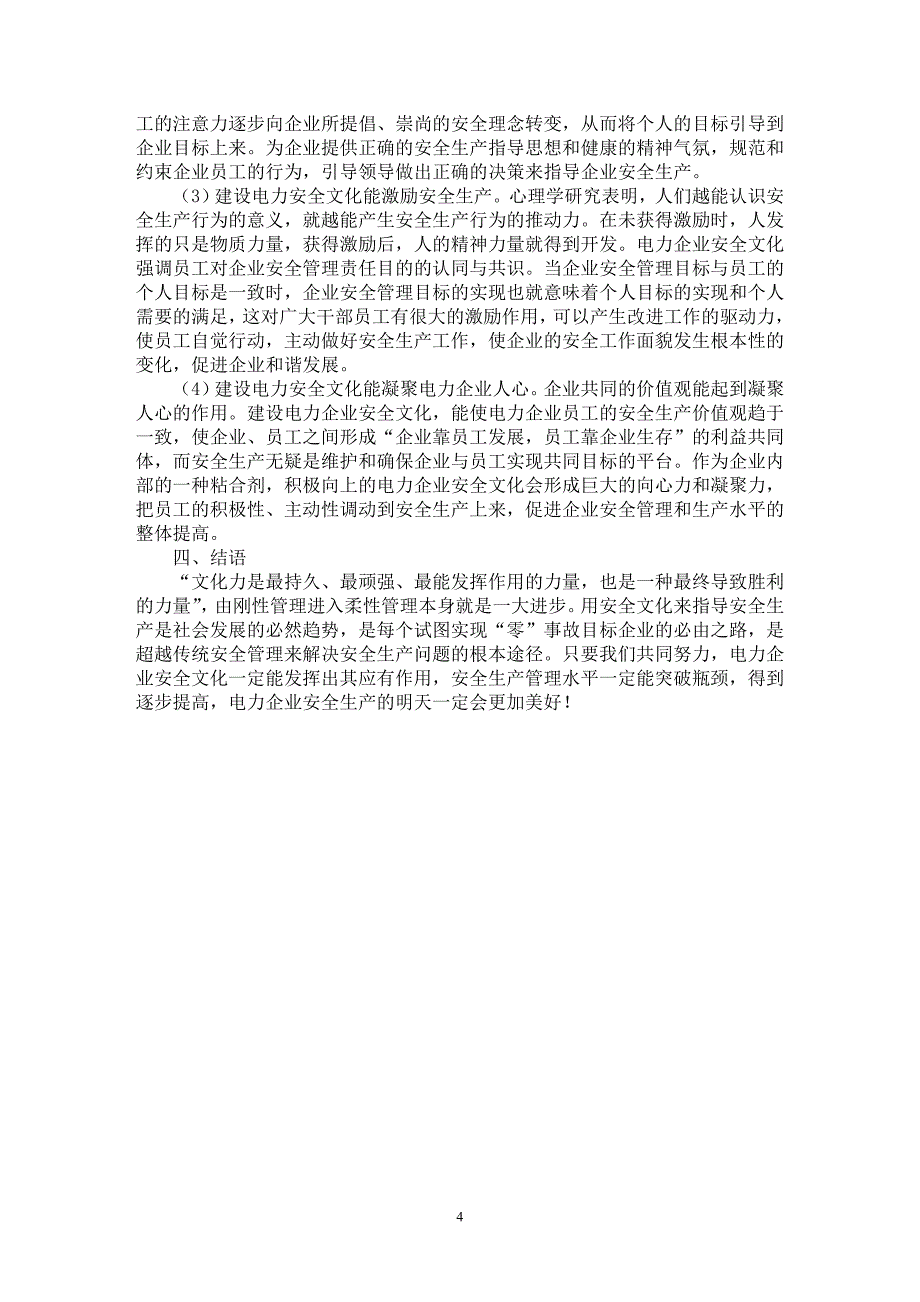 【最新word论文】简析新形势下电力企业安全文化建设的必要性【企业研究专业论文】_第4页