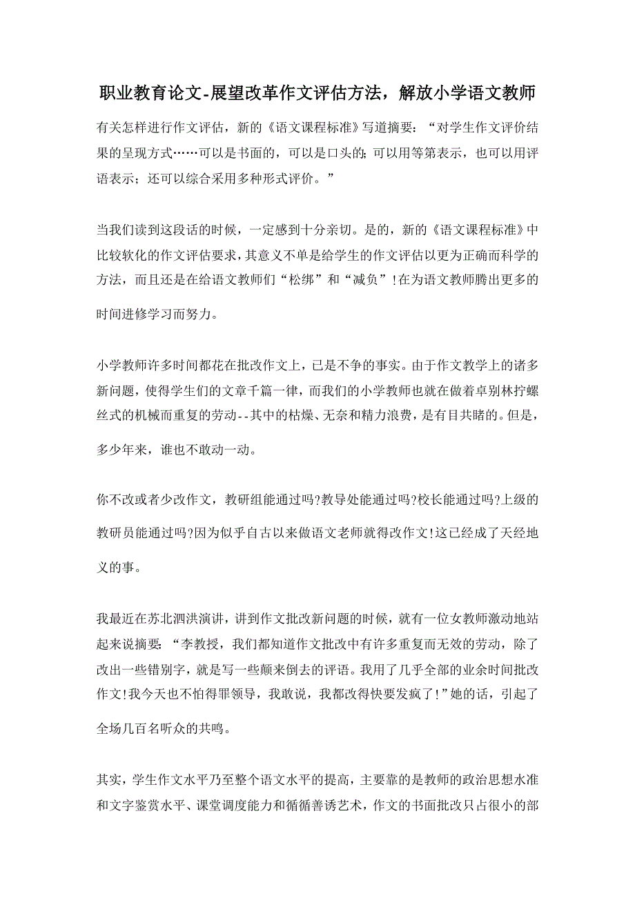 展望改革作文评估方法，解放小学语文教师【职业教育论文】_第1页