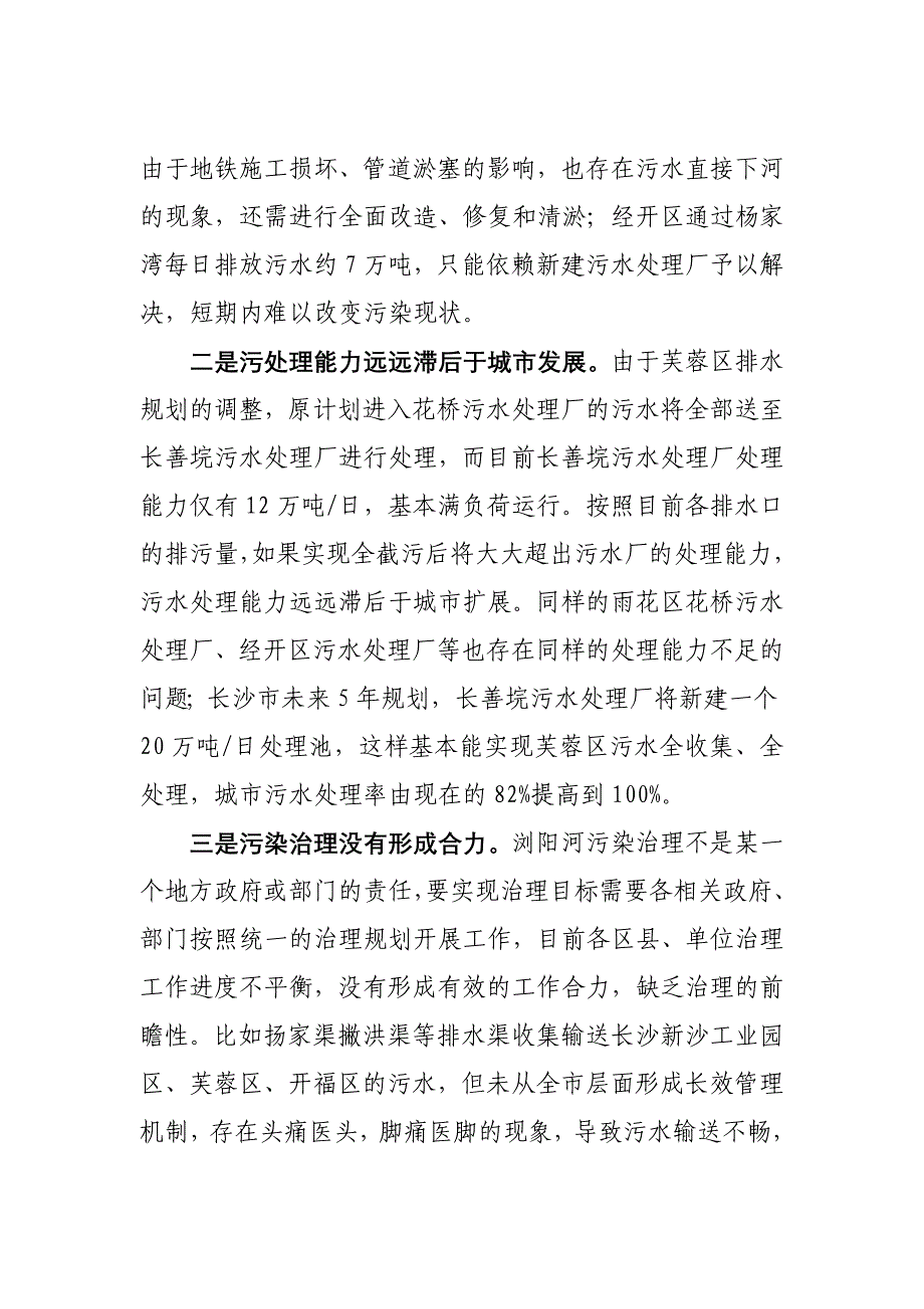 浏阳河污染现状及治理情况调研报告_第4页