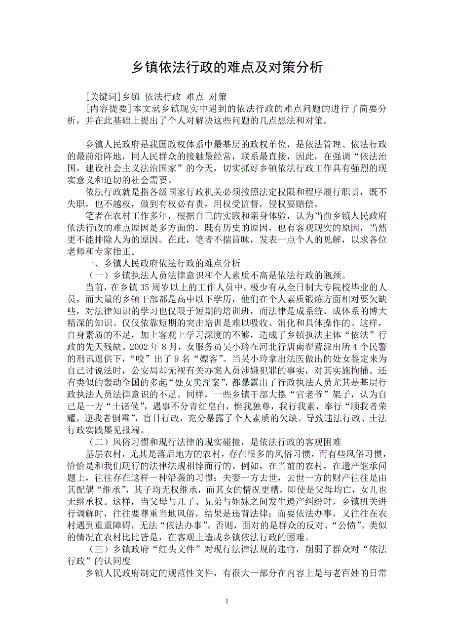 【最新word论文】乡镇依法行政的难点及对策分析【民法专业论文】_第1页