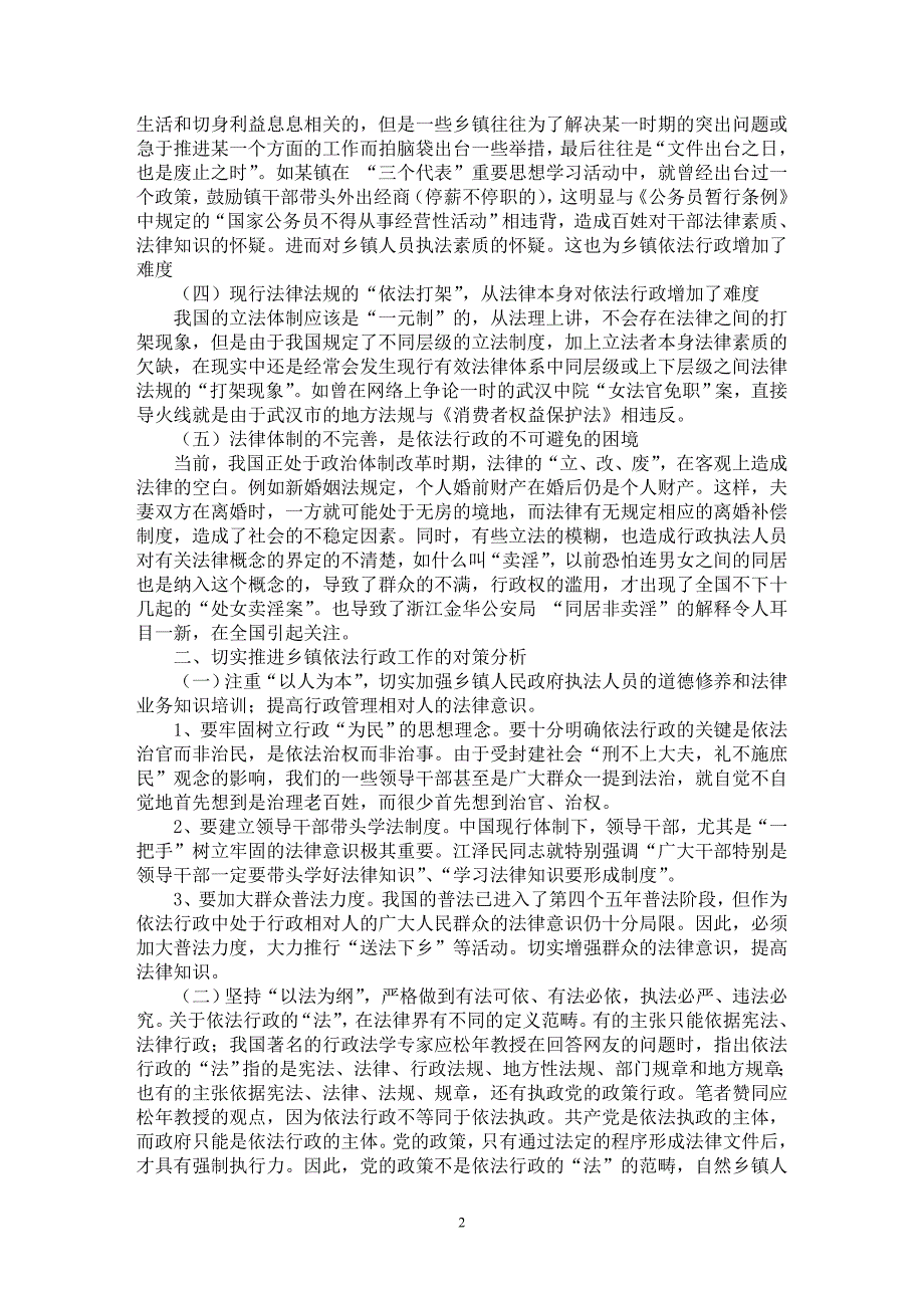 【最新word论文】乡镇依法行政的难点及对策分析【民法专业论文】_第2页