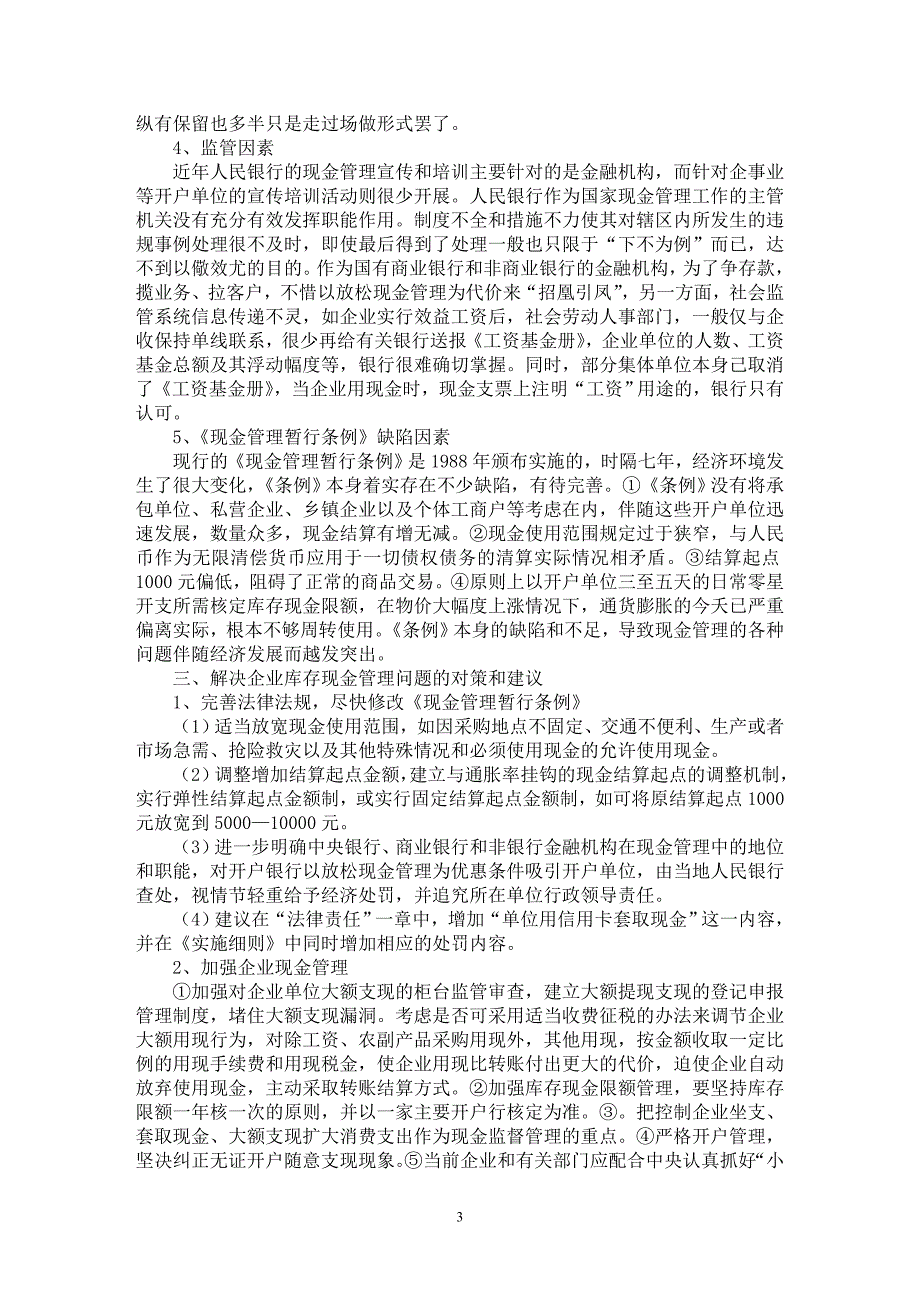 【最新word论文】企业库存现金管理存在的问题及对策【企业研究专业论文】_第3页