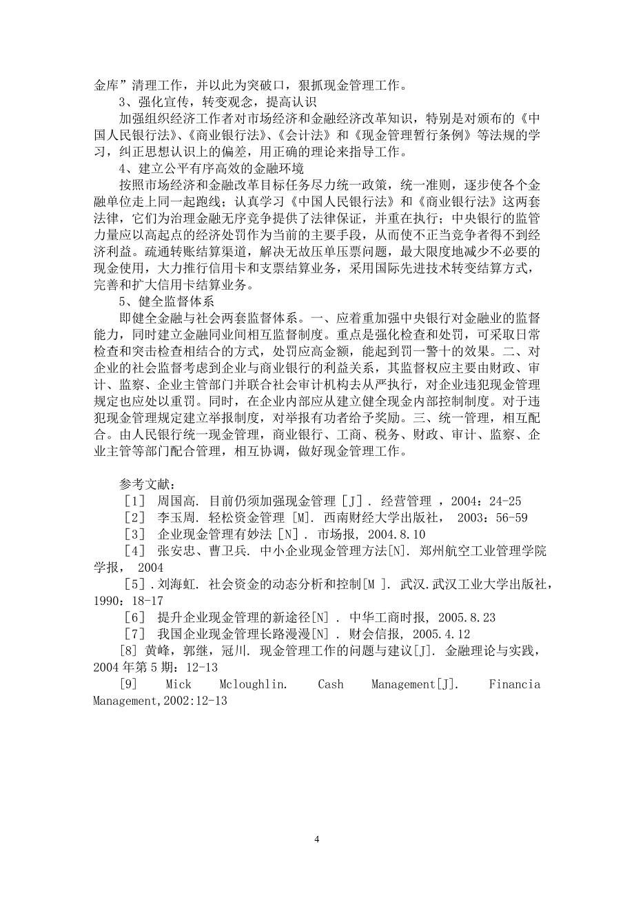 【最新word论文】企业库存现金管理存在的问题及对策【企业研究专业论文】_第4页