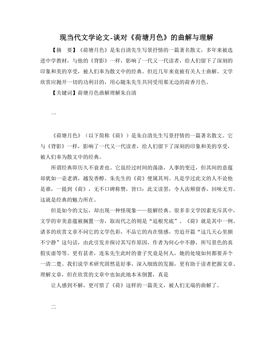 【精品word论文】谈对《荷塘月色》的曲解与理解_第1页