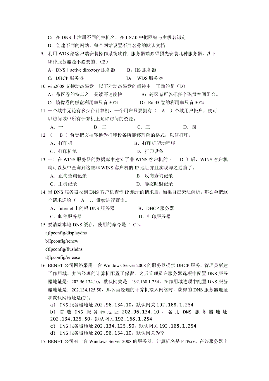 windowsserver2008考试复习选择题_第3页