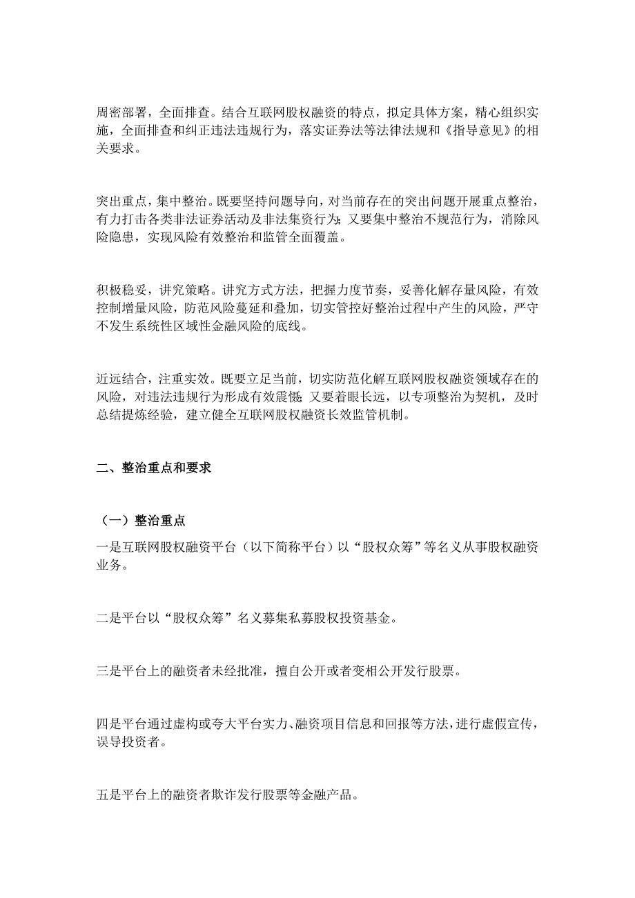 《股权众筹专项整治工作实施方案》_第3页