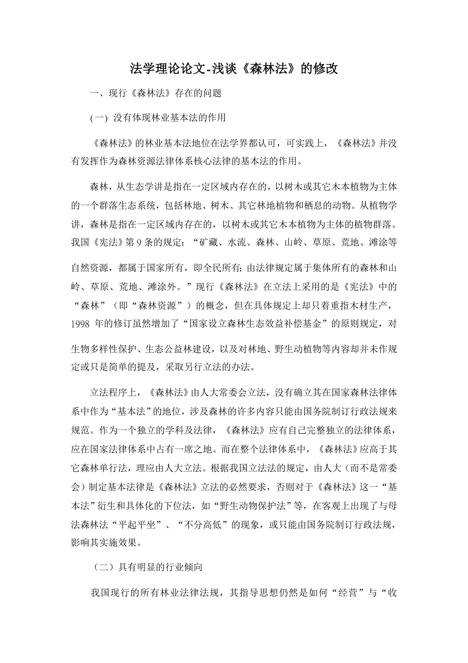 浅谈《森林法》的修改【法学理论论文】_第1页