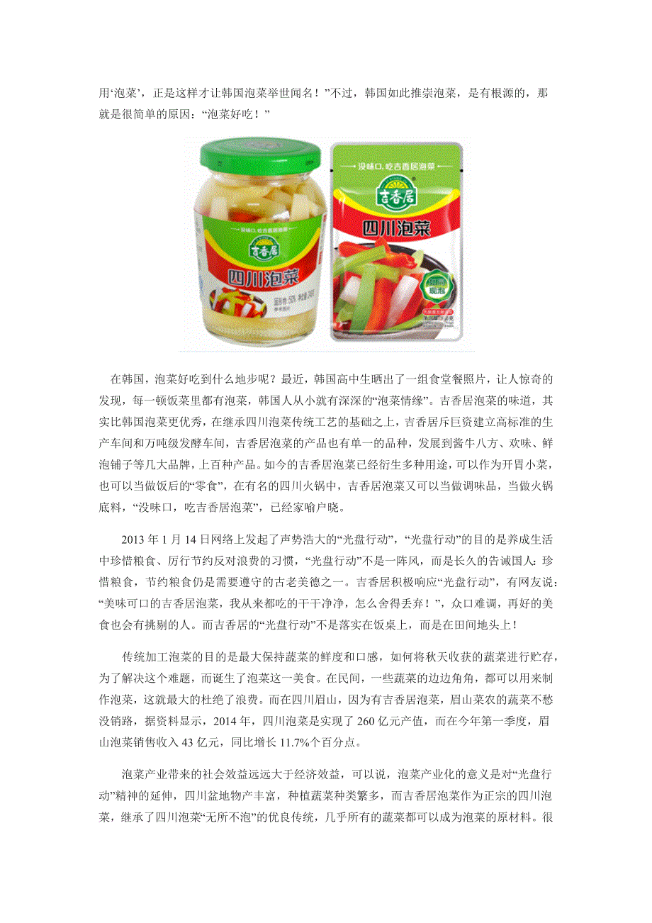 四川泡菜品牌加盟吉香居：将光盘行动进行到底_第2页