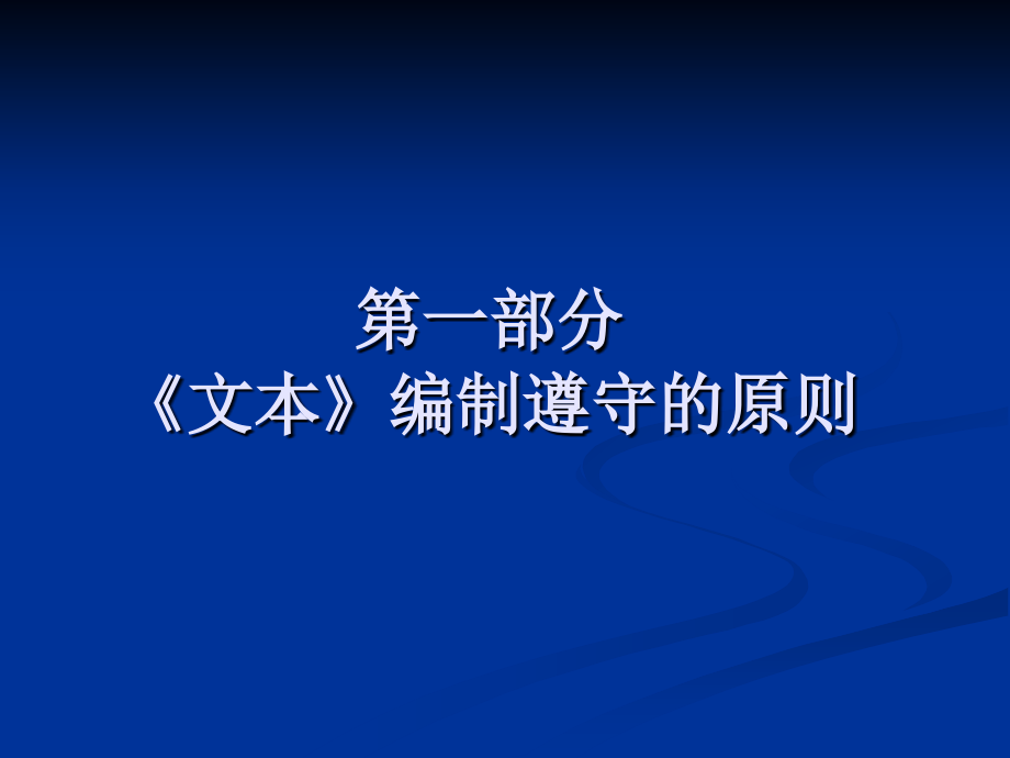 《工程总承包合同》(示范文本)简介与解读_第3页