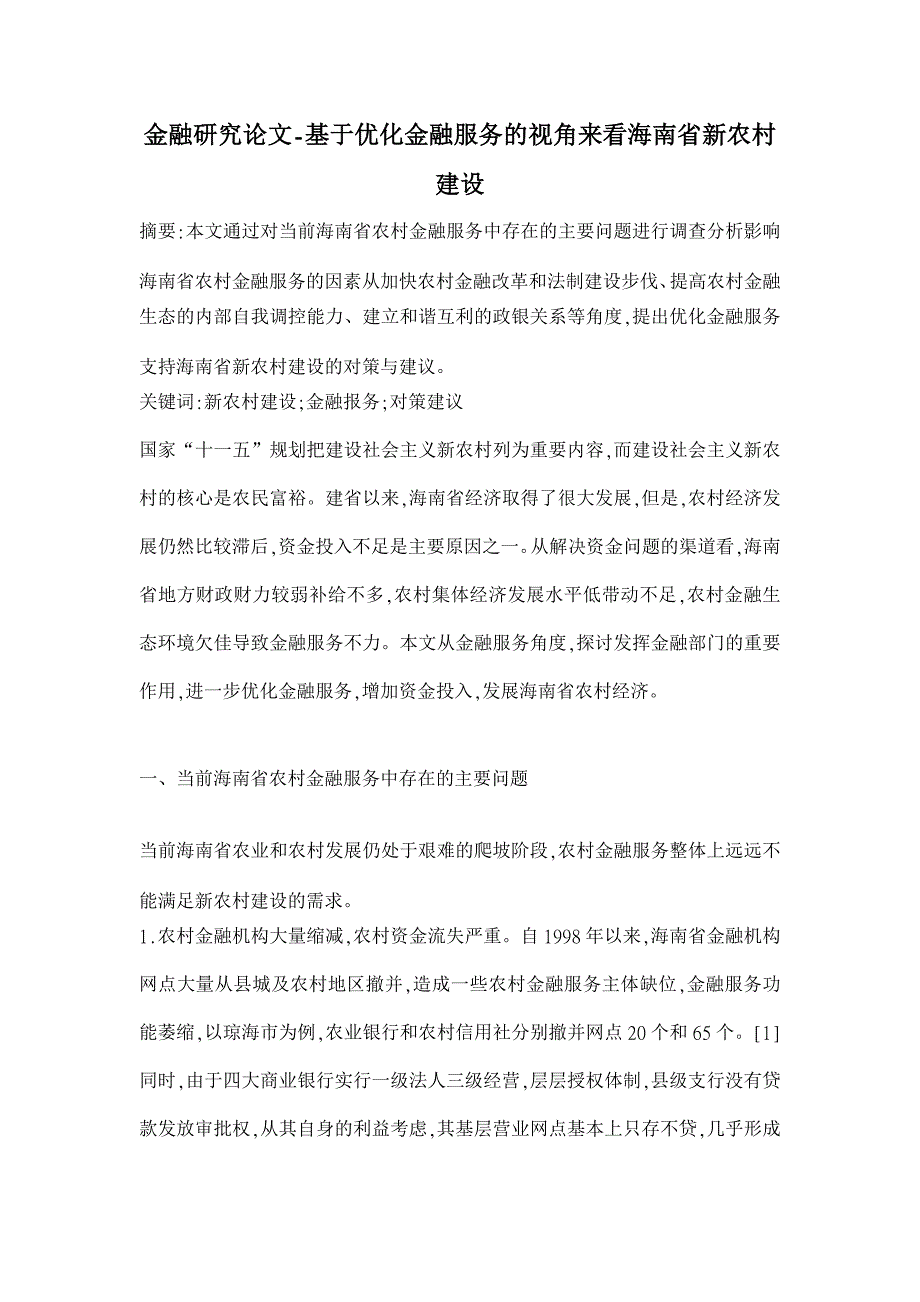 基于优化金融服务的视角来看海南省新农村建设 【金融研究论文】_第1页