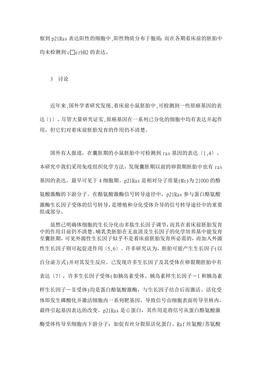 原癌基因产物Ras及cerbB2在着床前小鼠胚胎中的表达【临床医学论文】_第4页