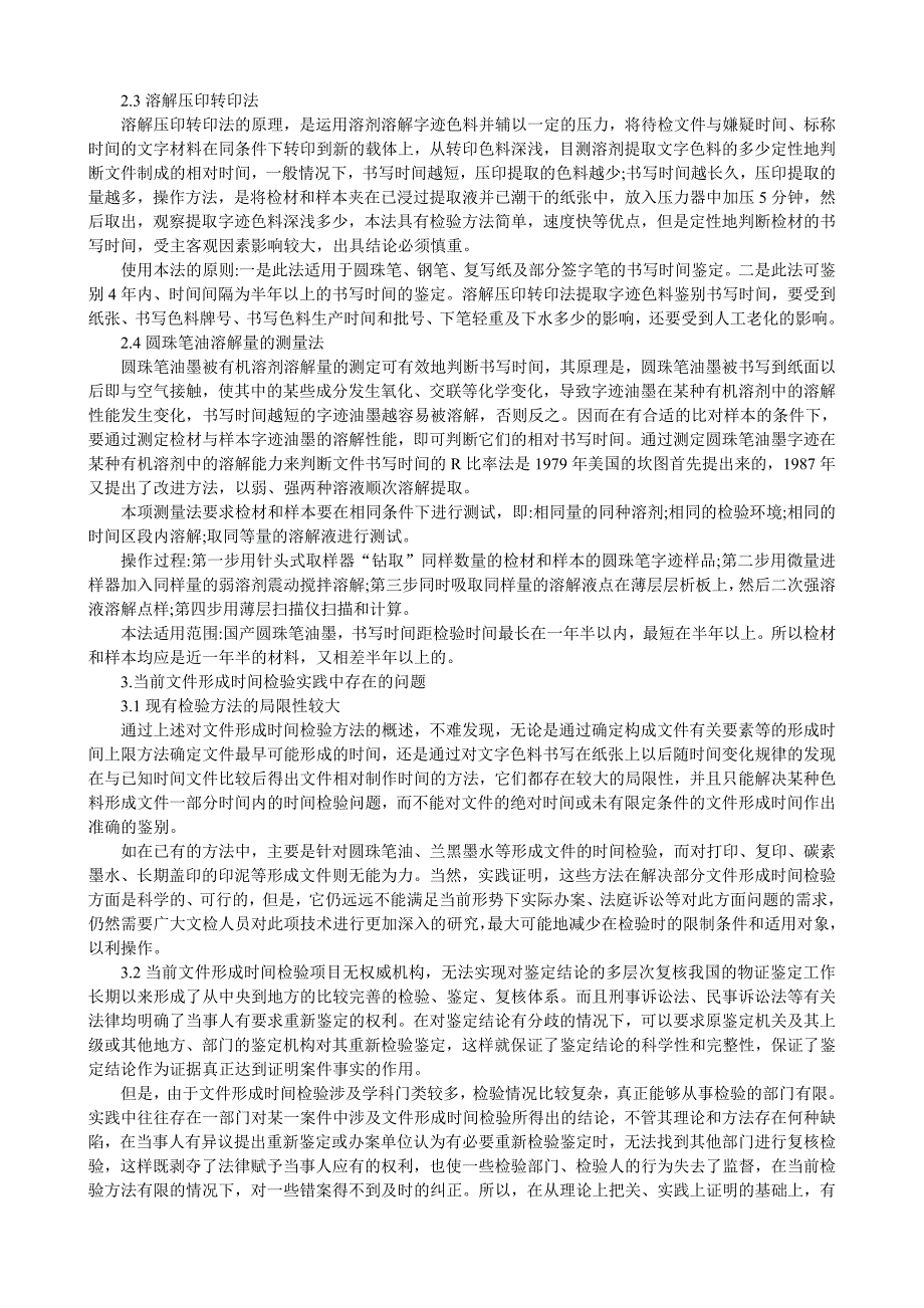 文件形成时间检验与鉴定的研究_第2页