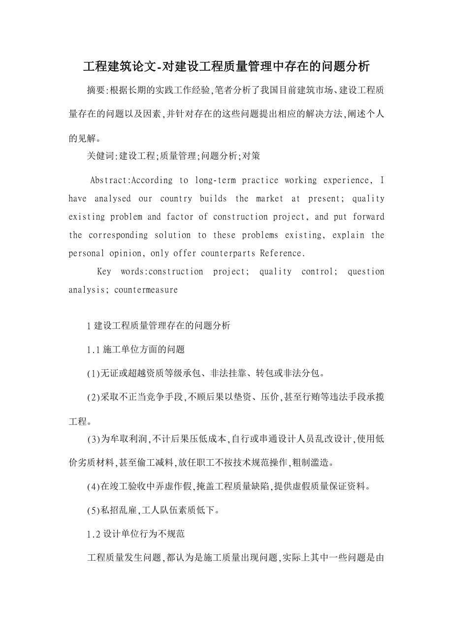 对建设工程质量管理中存在的问题分析【工程建筑论文】_第1页