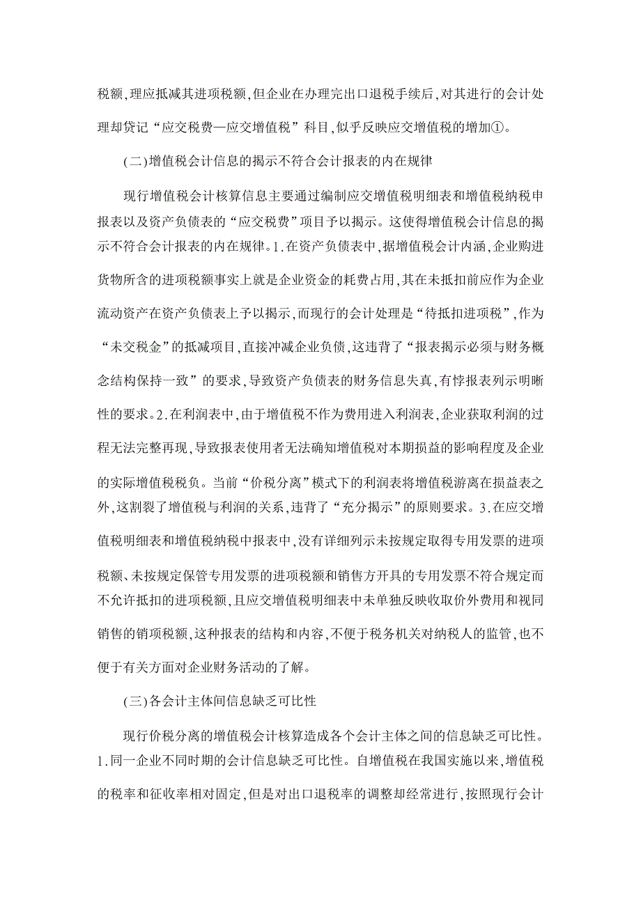 我国现行增值税会计核算方法缺陷及校正【会计研究论文】_第2页