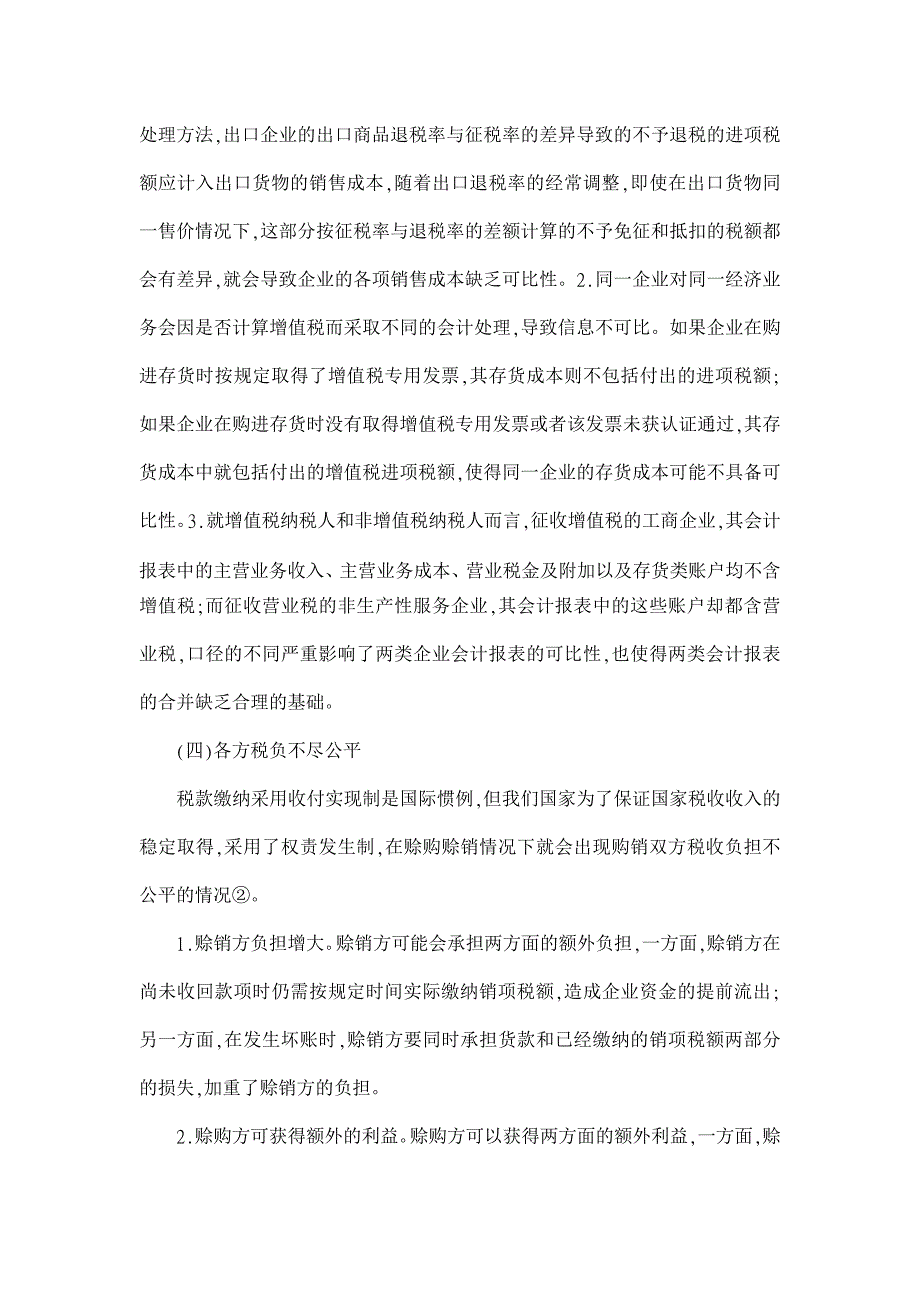 我国现行增值税会计核算方法缺陷及校正【会计研究论文】_第3页