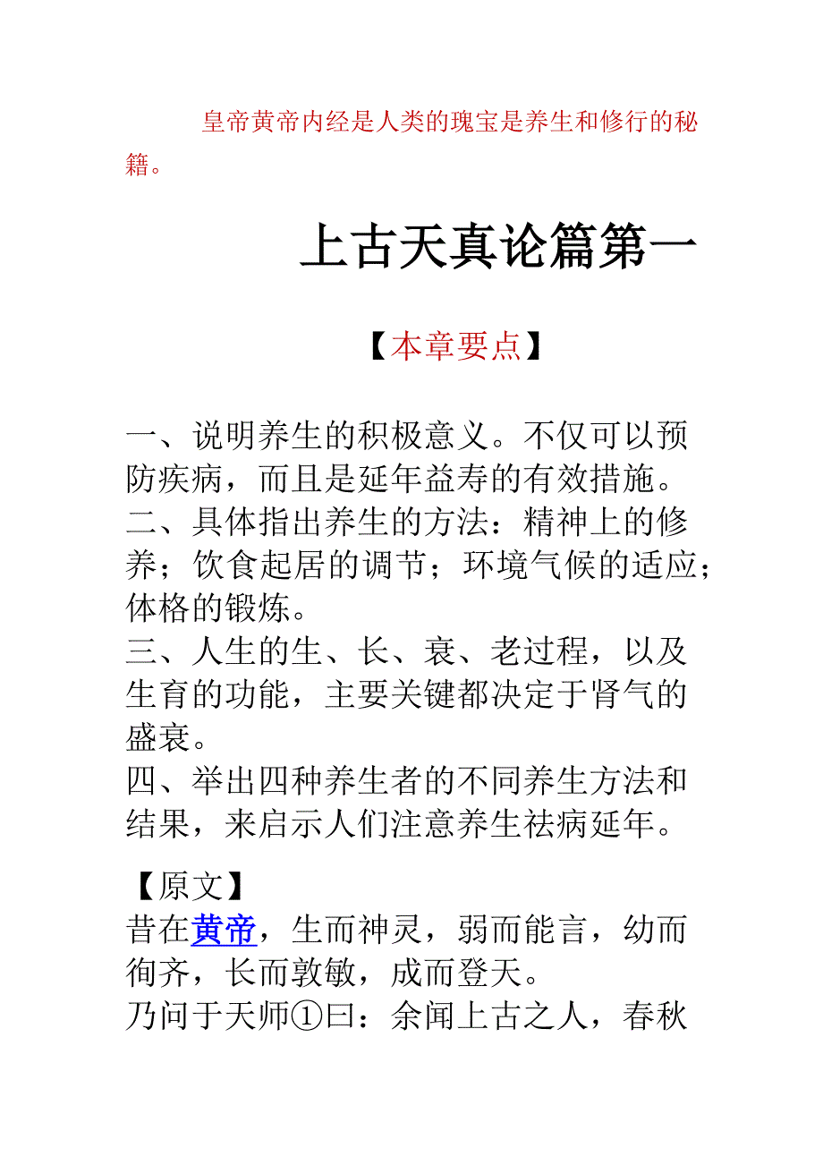 皇帝内经第一篇_第1页