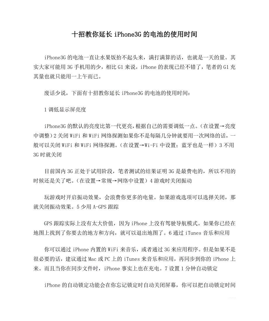 十招教你延长iPhone3G的电池的使用时间_第1页