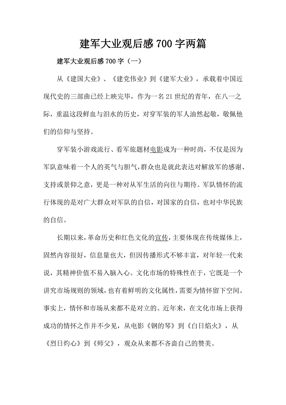 建军大业观后感700字两篇_第1页