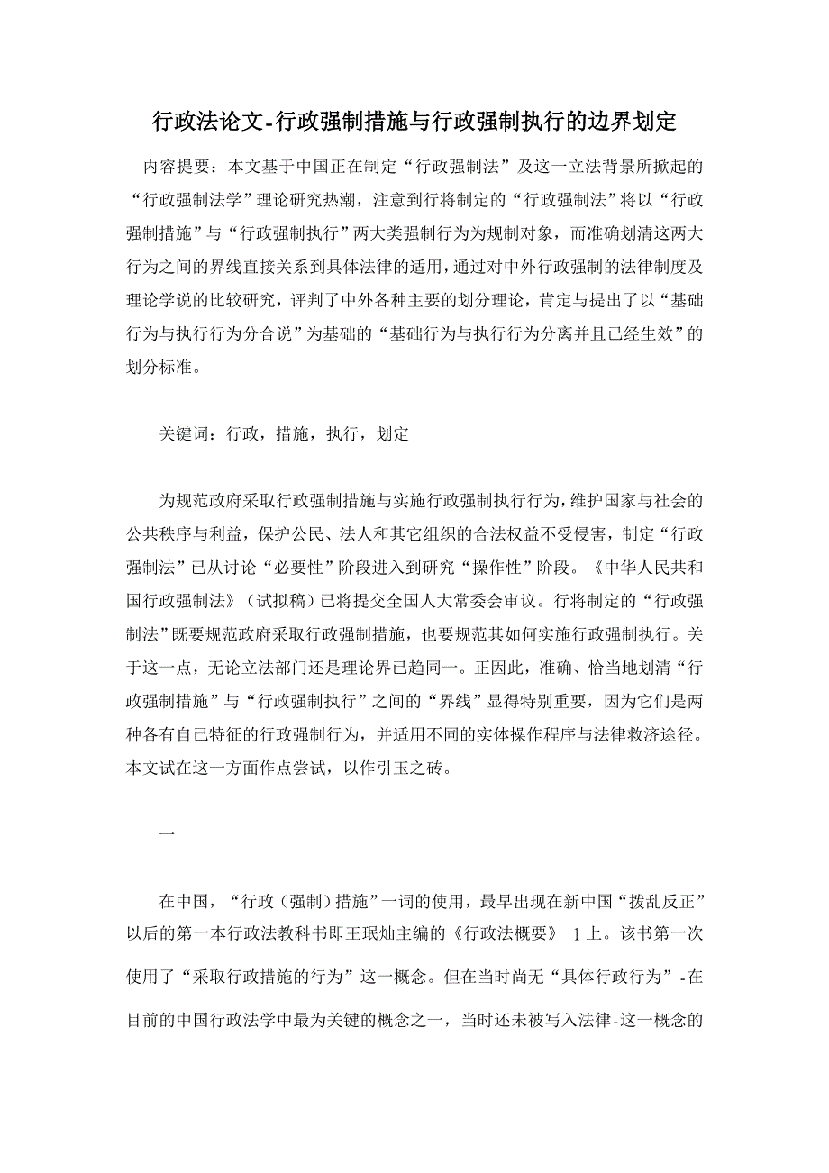 行政法论文-行政强制措施与行政强制执行的边界划定_第1页