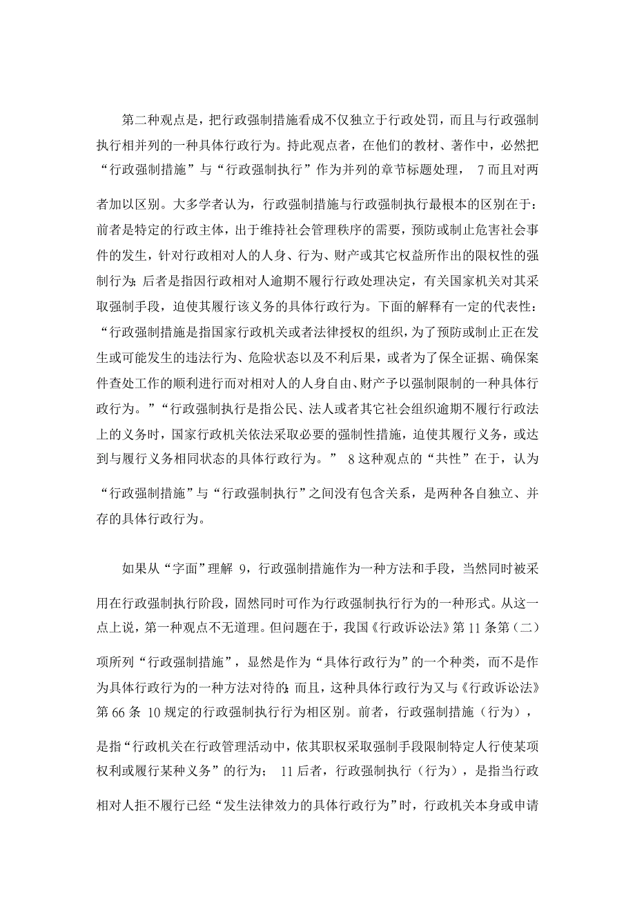 行政法论文-行政强制措施与行政强制执行的边界划定_第3页